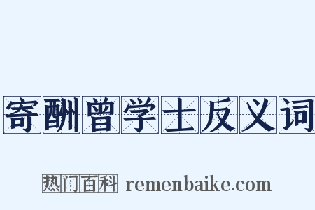 寄酬曾学士反义词是什么意思的图片